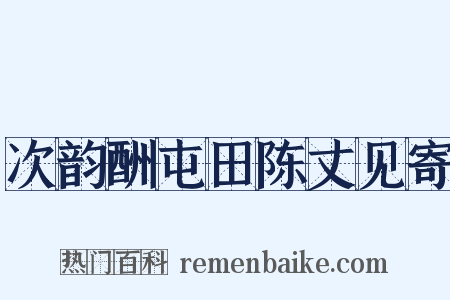 次韵酬屯田陈丈见寄是什么意思的图片